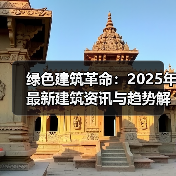 绿色建筑革命：2025年最新建筑资讯与趋势解读（图2）