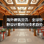 海外建筑资讯:全球创新设计案例与技术趋势深度分享(图2) 海外建筑资讯:全球创新设计案例与技术趋势深度分享(图2)