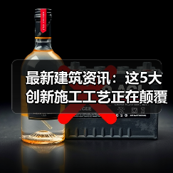 最新建筑资讯：这5大创新施工工艺正在颠覆行业（图3）