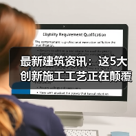 最新建筑资讯：这5大创新施工工艺正在颠覆行业（图1）