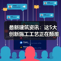 最新建筑资讯：这5大创新施工工艺正在颠覆行业（图4）