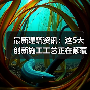 最新建筑资讯：这5大创新施工工艺正在颠覆行业（图2）