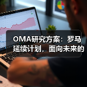 OMA研究方案：罗马延续计划，面向未来的愿景规划（图2）