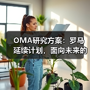 OMA研究方案：罗马延续计划，面向未来的愿景规划（图1）