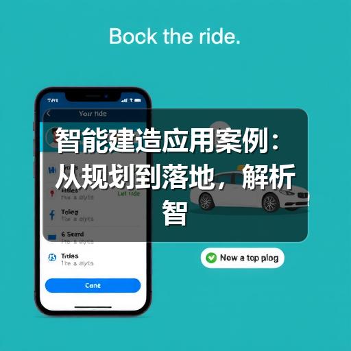 智能建造应用案例：从规划到落地，解析智慧工地实践路径