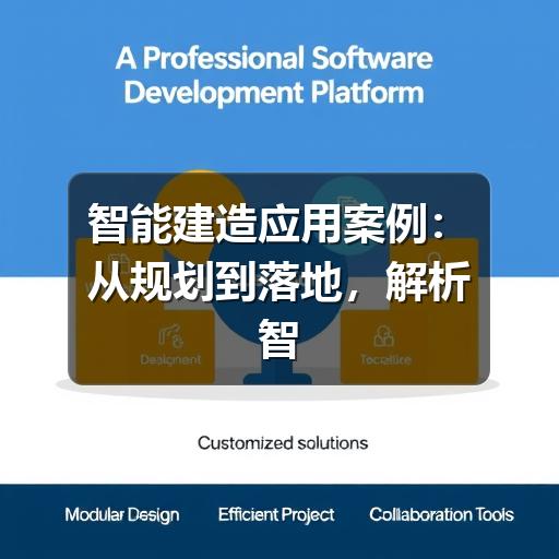 智能建造应用案例：从规划到落地，解析智慧工地实践路径