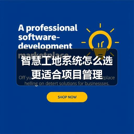 智慧工地系统怎么选更适合项目管理