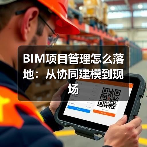 BIM项目管理怎么落地?解决协同难题与实施误区(图1) BIM项目管理怎么落地:从协同建模到现场管控的实用方法