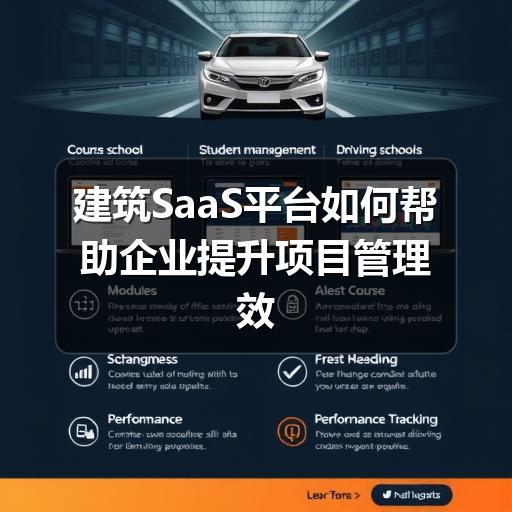 建筑SaaS平台如何帮助企业提升项目管理效率