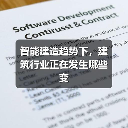智能建造趋势下,建筑行业正在发生哪些变化(图3) 智能建造趋势下,建筑行业正在发生哪些变化
